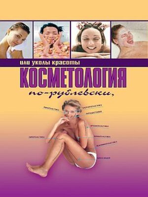 cover image of Косметология по-рублевски, или Уколы красоты